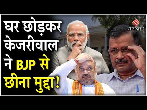 Arvind Kejriwal News : सरकारी आवास खाली करने के बाद अब कहां रहेंगे पूर्व CM Arvind Kejriwal?