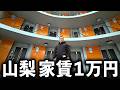【不謹慎】山梨県の激安物件の外観が、綺麗な刑◯所みたいだった。