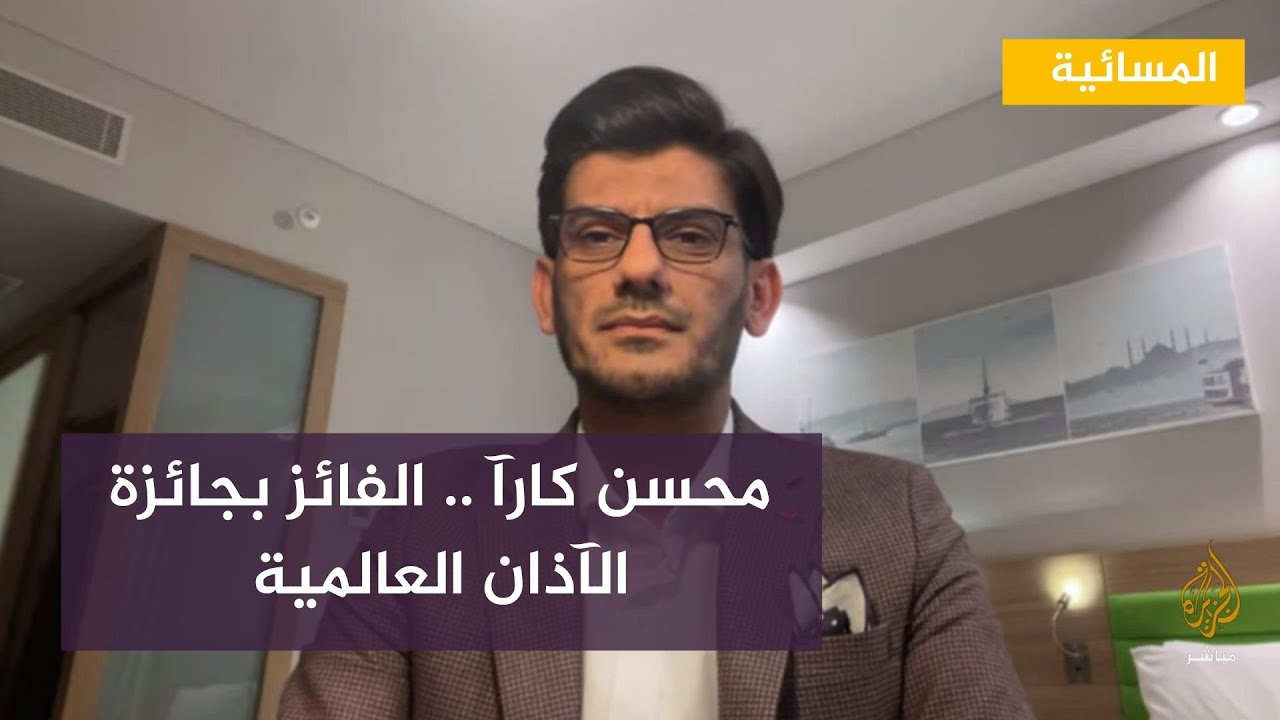 محسن كارآ .. الفائز بجائزة الآذان العالمية يتحدث للجزيرة مباشر