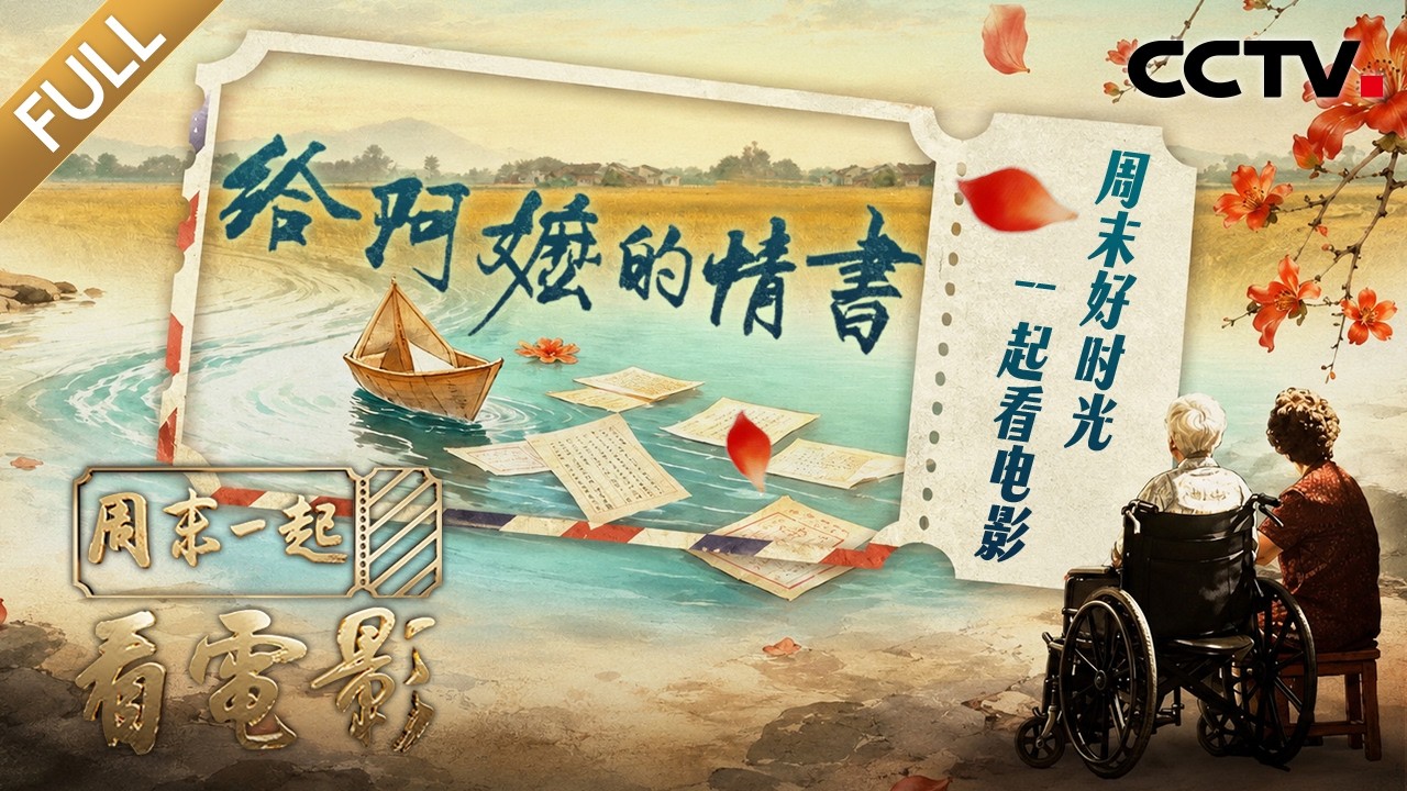 【Full】走进《给阿嬷的情书》八万公里奔赴只为还原真实侨乡！导演蓝鸿春解读删减片段，素人主演的电影为何能打动人心？| CCTV「周末一起看电影」20260529