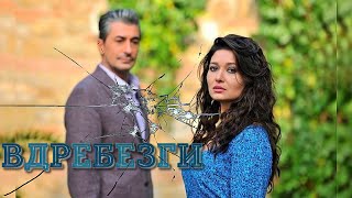 Вдребезги / Осколки 5 серия HD (Paramparça) Дубляж