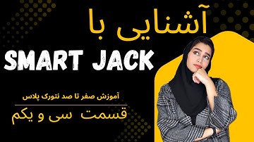 آموزش جامع نتورک پلاس Network+| آشنایی با Smart Jack (جک هوشمند)