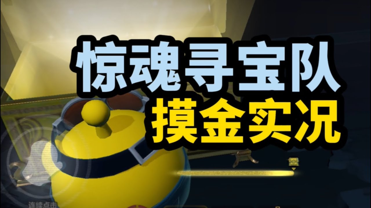 【惊魂寻宝队】摸金模式初体验