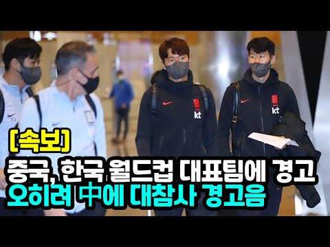 중국, 한국 월드컵 대표팀에 경고 그런데 오히려 중국이 <strong>문제된</strong> 이유 &amp;quot;손흥민 거론&amp;quot;