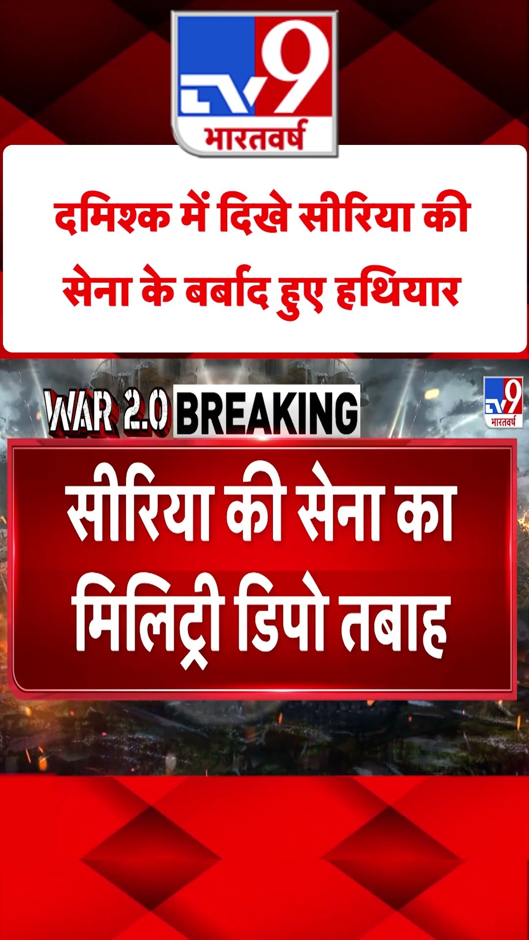 Damascus में दिखे Syria की सेना के बर्बाद हुए हथियार#tv9shorts