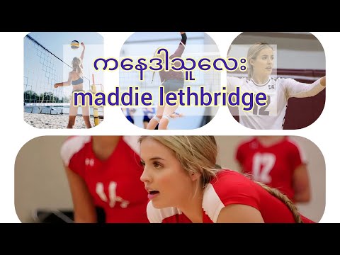 ဘော်လီဘောမယ်maddie lethbridgeရဲ့အလှပုံရိပ်များစုစည်းမူ