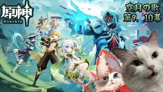 【#原神】魔神任務 空月の歌 第9幕【#ケモノ系Vtuber】※ネタバレあり