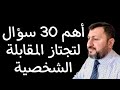 كيف تصبح معلما ناجحا 82 كيف تجتاز المقابلة الشخصية بنجاح 