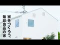 【商品紹介】無印良品の家で作れる戸建て