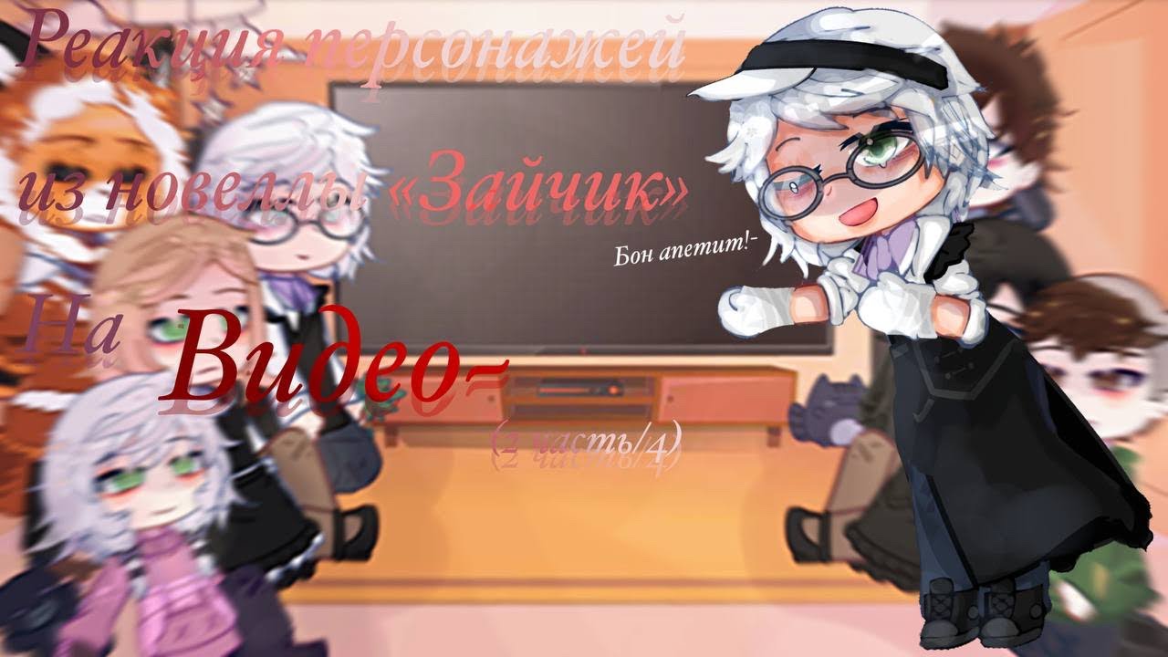 //Реакция персонажей из новеллы «Зайчик» на видео…//2часть/4// #реакция #зайчик #врек #омг