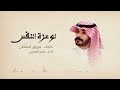 عامر العتيبي لو عزة النفس حصريا 2022 