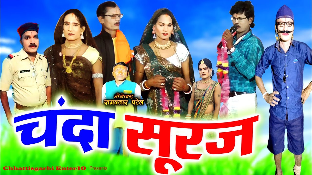 छत्तीसगढ़ी नाटक चंदा सूरज के मया खिरसाली नाच पार्टी मया के अंछरा