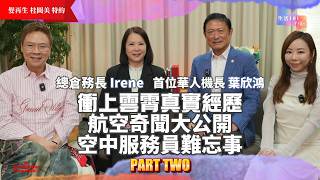 [生活101] 首位華人機長 葉欣鴻｜九龍城啟德機場是最難降落？| 成功降落乘客會拍手掌｜總倉務長Irene 分享專業禮貌的用語 ｜AI 中文字幕｜黃創安 Giselle 陳志雲 志雲大師