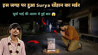 Surya Chauhan Murder Case | रात 12 बजे Surya Bhai की आत्मा से हुई बात 👻 
