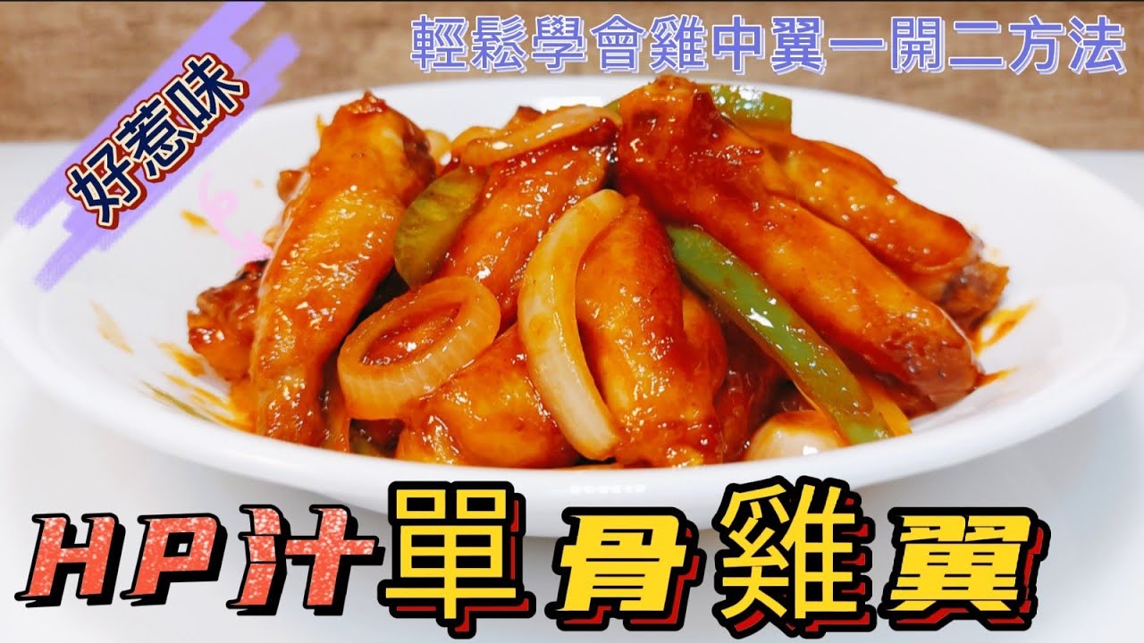 HP汁單骨雞翼#輕鬆學會雞中翼一開二方法 - YouTube