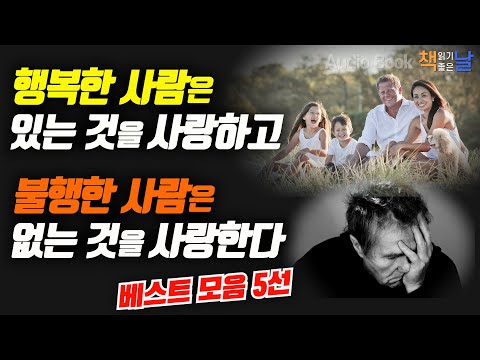 [행복한 사람은 있는 것을 사랑하고 불행한 사람은 없는 것을 사랑한다] 베스트 모음 5선│오디오북 책읽어주는여자 Korea Reading Books