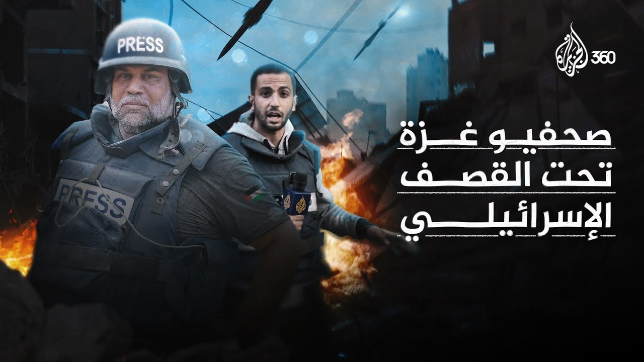 ما الذي يعيشه الصحفيون في غزة تحت كل هذه الجـ.رائم الإسرائيلية؟