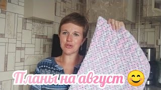 картинка: Планы на август😊