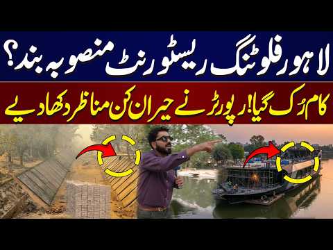 Lahore Floating Restaurant Project Halted? Work Stopped, Citizens React | Awam Ki Awaz