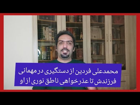 خاطره ای ناشنیده از فردین از دستگیری در مهمانی پسرش تا عذرخواهی ناطق نوری از او