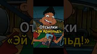 Кино-отсылки в мультсериале «Эй Арнольд!». Пасхалки, референсы.