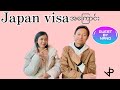 Japan visa ( ဂျပန်ဗီဇာ အကြောင်း )日本ビザについて