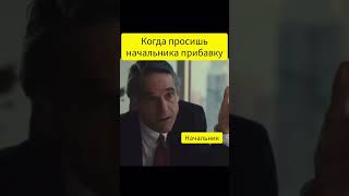 Когда просишь у начальника прибавку