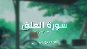 سورة العلق من الآية ٩ إلى الآية ١٩ | تلاوة الشيخ ياسر الدوسري