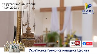 † Єрусалимська Утреня у Патріаршому соборі УГКЦ | 14.04.2023 | Єднаймося в молитві!