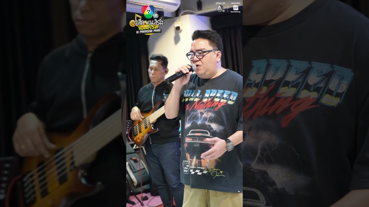 🎼บรรยากาศการซ้อม 7 สีคอนเสิร์ต เฟสติวัล @PARADISE PARK ก้อง สหรัถ & Benja Band และ  MR.TEAM