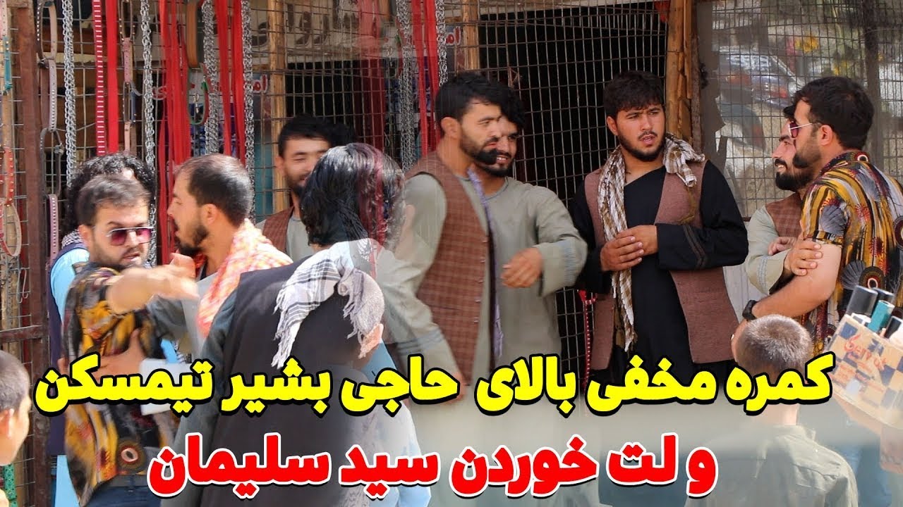 کمره مخفی بالای حاجی بشیر تیمسکن  که تبدیل به لت خوردن سلیمان برنامه شد