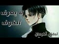 ليفاي اكرمان  _ لا يعرف الخوف _ fearless _ [  AMV ]