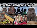 Sirkali sattainathar temple history of sirkali sattainathar temple    