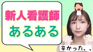新人看護師あるある！！【辛かった体験談】