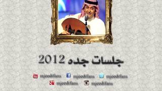 عبدالمجيد عبدالله ـ لا ما يكفيني  | جلسات جدة ٢٠١٢