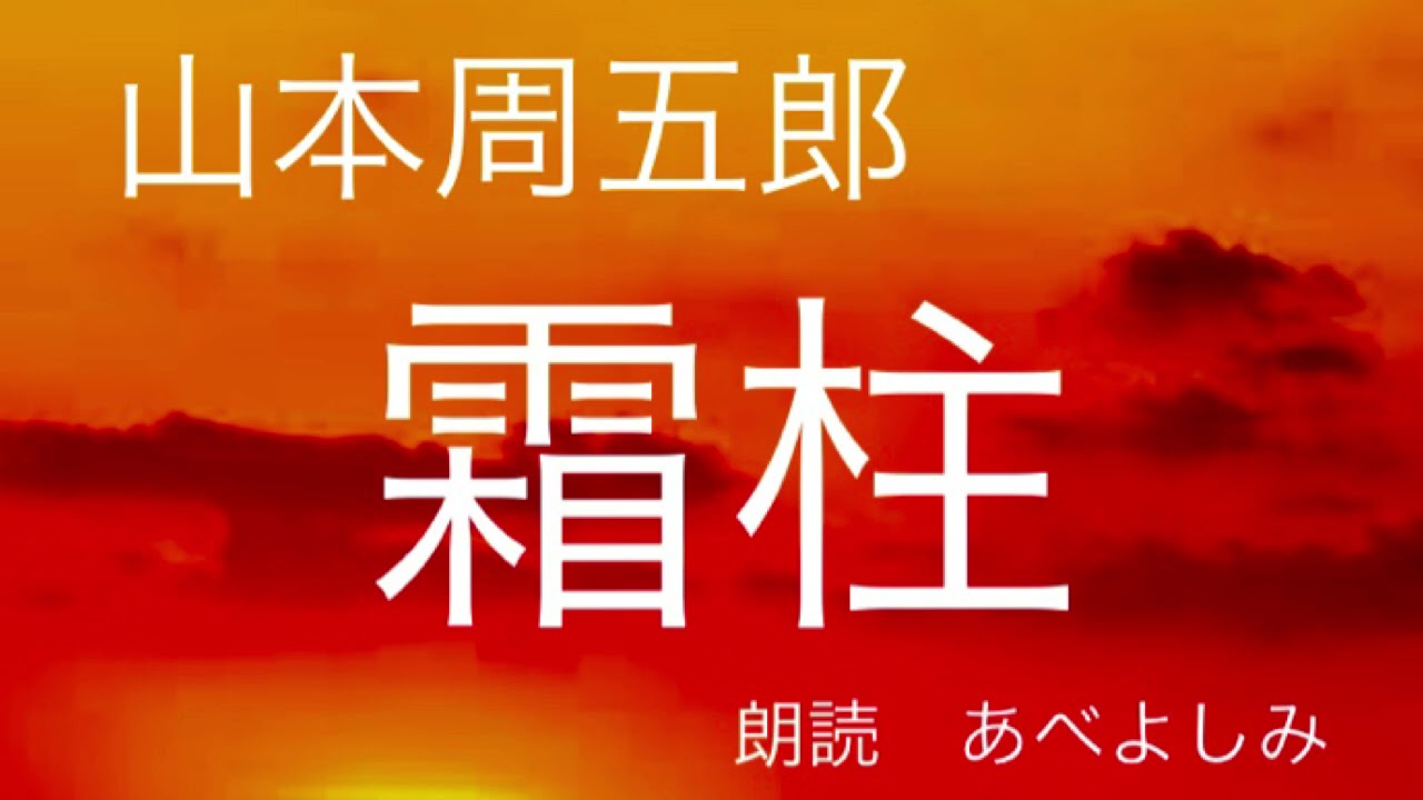 【朗読】山本周五郎「霜柱」　朗読・あべよしみ