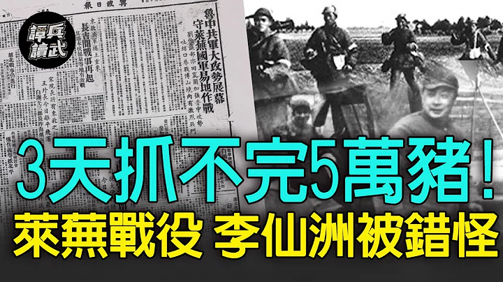 【谭兵读武EP51】放5万头猪，共军3天也抓不完！　“吐丝口”为何开口吞5万机械化国军？ - 天天要闻