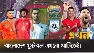 র‍্যাংকিংয়ে অবনতি হামজাদের, হিসাবের খাতায় প্রাপ্তি কী? | FIFA Ranking Bangladesh | Ekhon TV