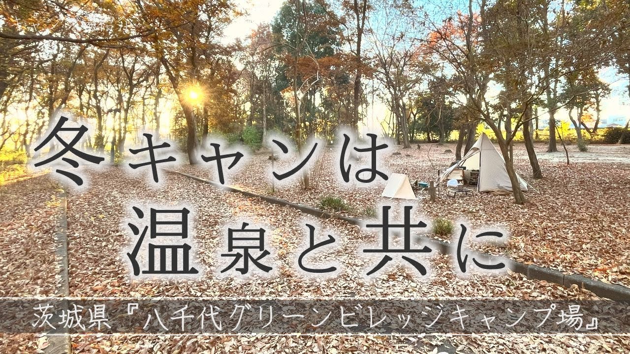 【超コスパ！天然温泉のある茨城の激安キャンプ場】八千代グリーンビレッジキャンプ場 ⭐︎ソロキャンプJapanese Camping