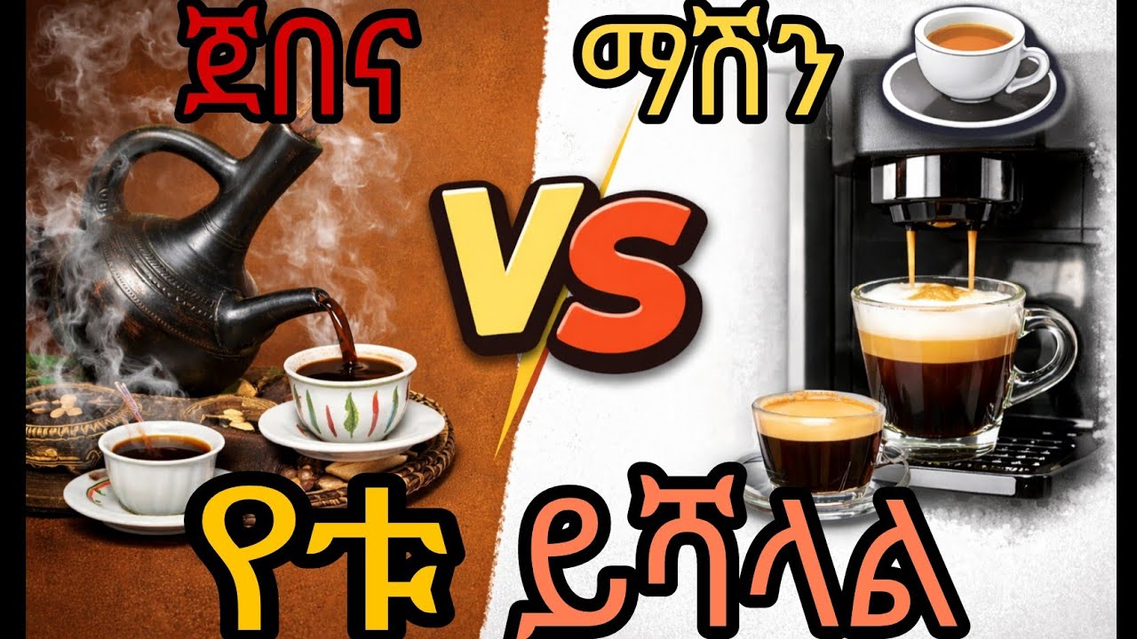 የቱ ይሻላል? Jebena Buna vs Machine Buna ☕🔥