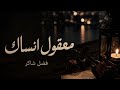 معقول انساك/فضل شاكر (Music Arabic) ♪ 
