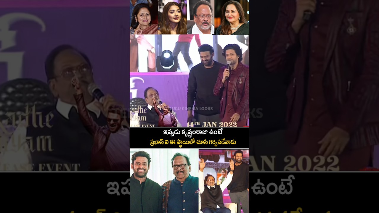 Krishnam Raju funny words about Naveen Polishetty & Pooja Hegde dance | Prabhas | telugucinema looks