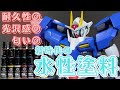 【高性能】新時代の水性塗料Kaleid Color Works(カレイドカラーワークス)でHGダブルオーを全塗装する【GAAHLERIコラボ】