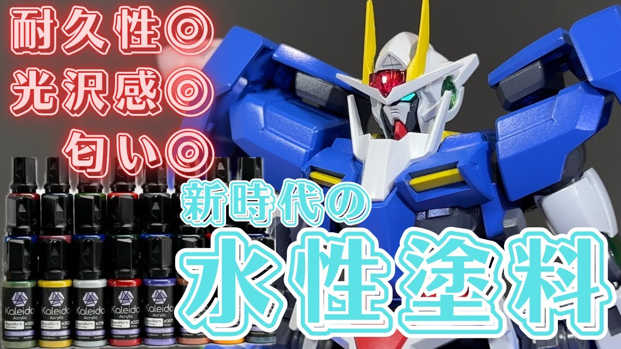 【高性能】新時代の水性塗料Kaleid Color Works(カレイドカラーワークス)でHGダブルオーを全塗装する【GAAHLERIコラボ】