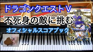 不死身の敵に挑む Almighty Boss Devil is Challenged ドラクエ5