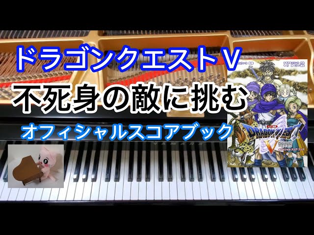 不死身の敵に挑む Almighty Boss Devil is Challenged ドラクエ5