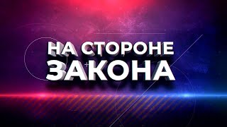 Программа &quot;На стороне Закона&quot; 04.04.2024