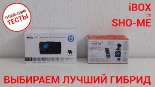 Выбираем лучший гибрид — iBOX iCON LaserVision WiFi Signature vs SHO-ME COMBO Mini | ПЛЕЙ-ОФФ ТЕСТЫ