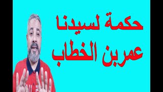 حكمة لسيدنا عمر رضي الله عنه | اسماعيل الجعبيري