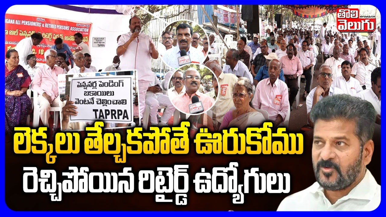 లెక్కలు తేల్చకపోతే ఊరుకోము.. రెచ్చిపోయిన రిటైర్డ్ ఉద్యోగులు | Retired Employees Fire On CM Revanth |